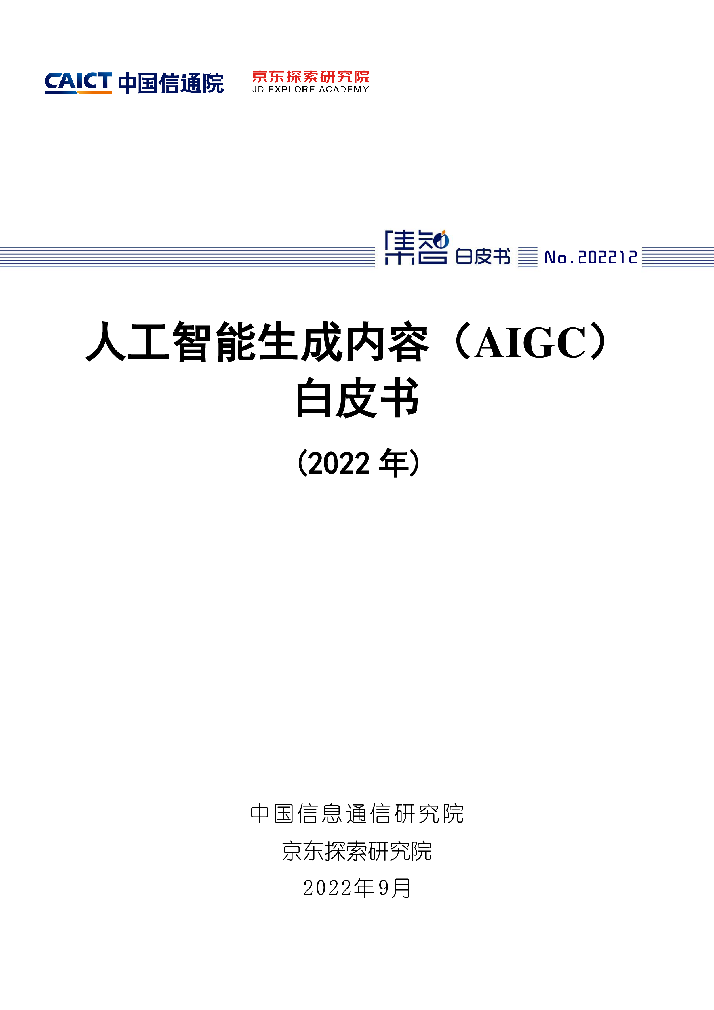 中国信通院:人工智能生成内容(AIGC)白皮书(2022年)